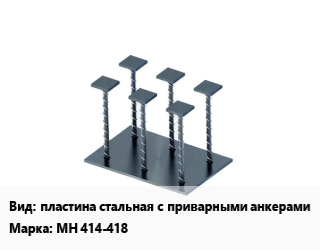 Заказать Закладная деталь пластина стальная с приварными анкерами МН 414-418 в Семее и Абайской области